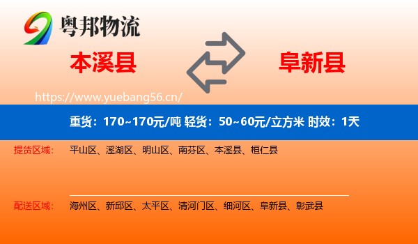 本溪县到阜新县物流专线名片