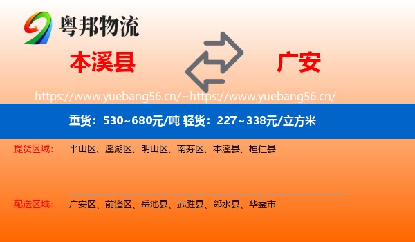 本溪县到广安物流