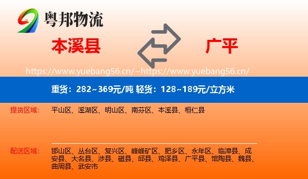 本溪县到广平县物流