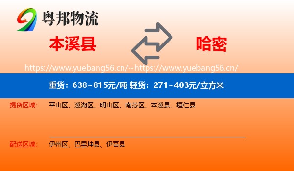本溪县到哈密物流