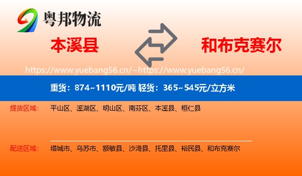 本溪县到和布克赛尔物流