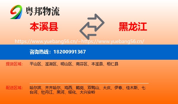 本溪县到黑龙江物流