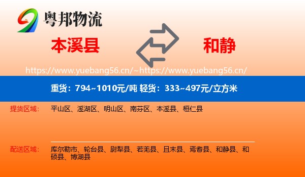 本溪县到和静县物流