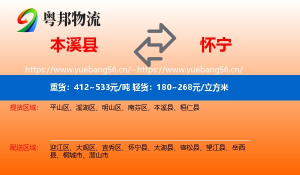 本溪县到怀宁县物流