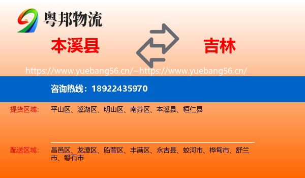 本溪县到吉林市物流