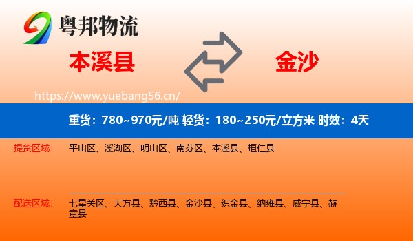 本溪县到金沙县物流专线名片