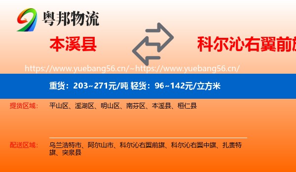 本溪县到科尔沁右翼前旗物流