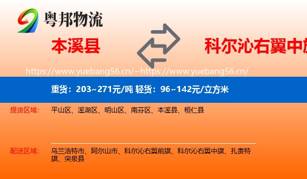 本溪县到科尔沁右翼中旗物流