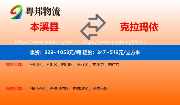 本溪县到克拉玛依物流