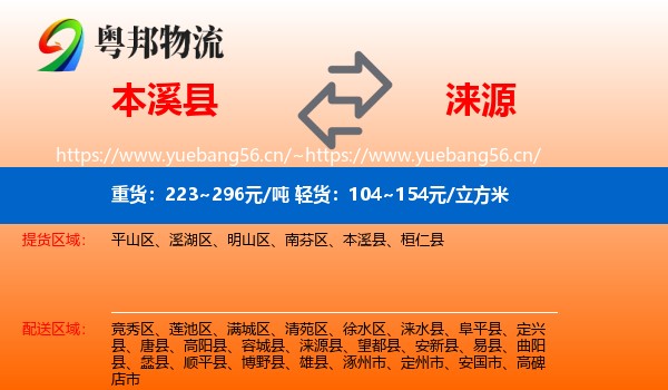 本溪县到涞源县物流