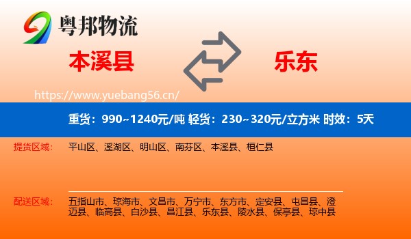 本溪县到乐东县物流专线名片