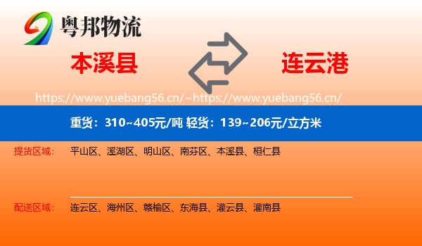 本溪县到连云港物流