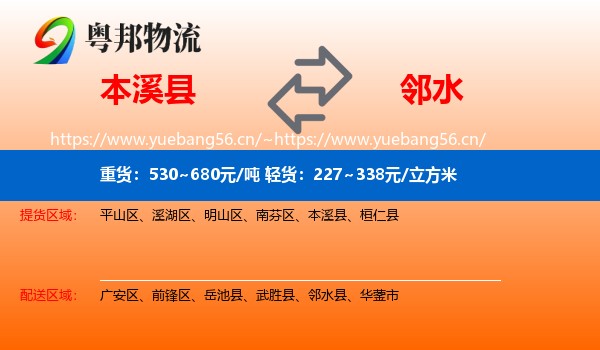 本溪县到邻水县物流