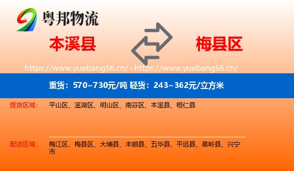 本溪县到梅县区物流