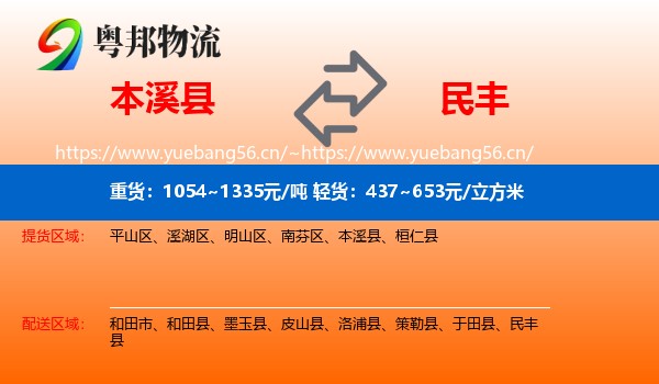 本溪县到民丰县物流