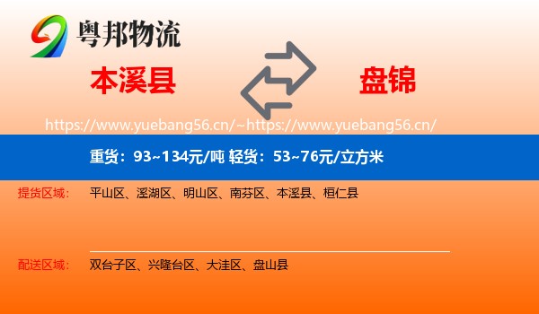本溪县到盘锦物流