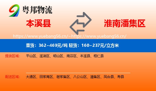 本溪县到潘集区物流