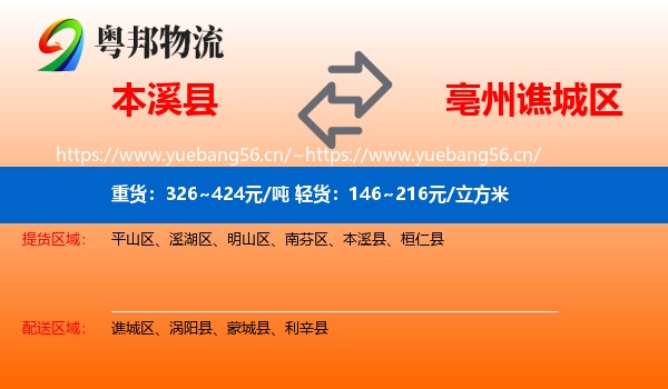 本溪县到谯城区物流