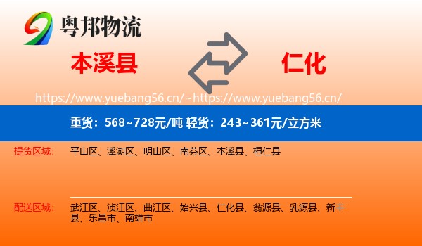 本溪县到仁化县物流