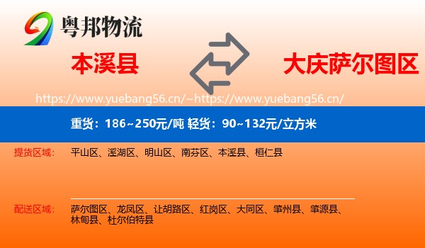 本溪县到萨尔图区物流