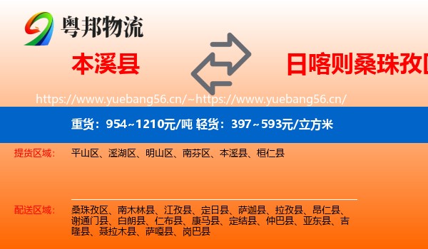 本溪县到桑珠孜区物流