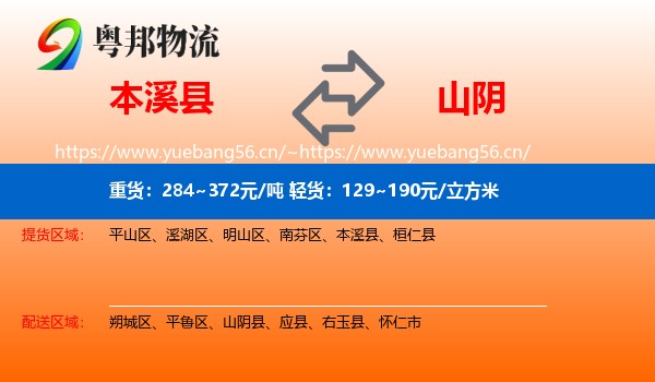 本溪县到山阴县物流
