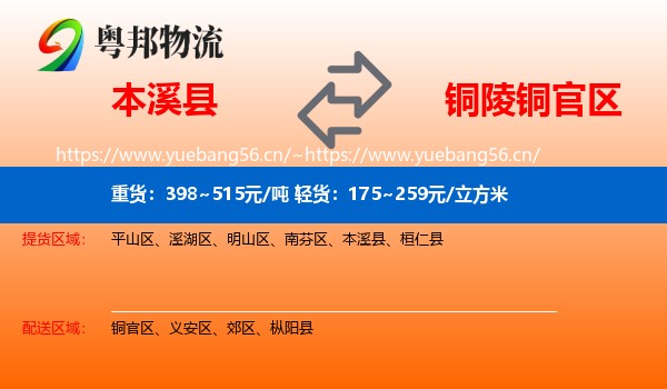 本溪县到铜官区物流