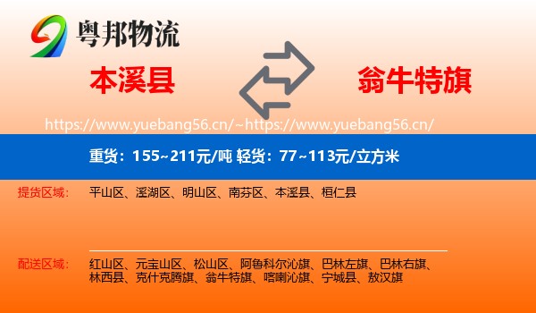 本溪县到翁牛特旗物流