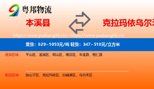 本溪县到乌尔禾区物流