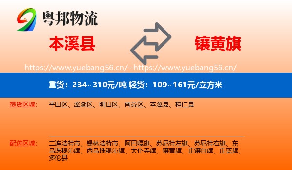 本溪县到镶黄旗物流