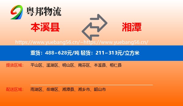 本溪县到湘潭物流