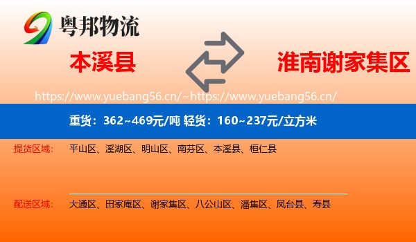 本溪县到谢家集区物流