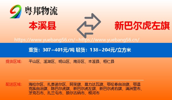 本溪县到新巴尔虎左旗物流