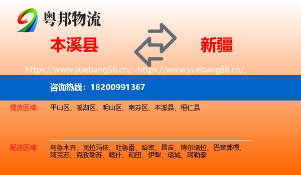 本溪县到新疆物流