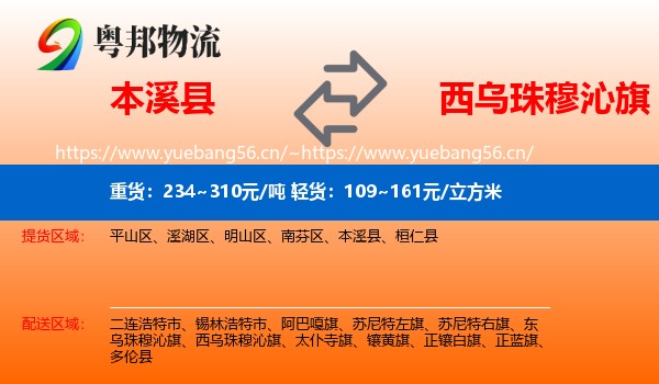 本溪县到西乌珠穆沁旗物流