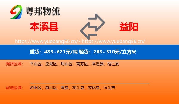 本溪县到益阳物流