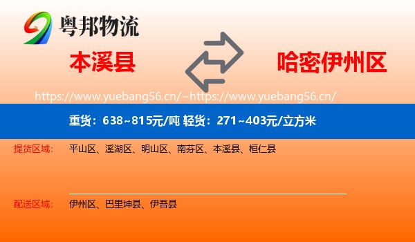 本溪县到伊州区物流