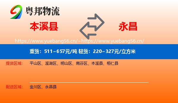 本溪县到永昌县物流