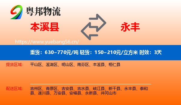 本溪县到永丰县物流专线名片