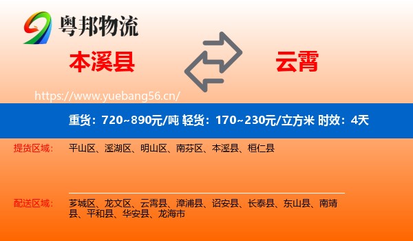 本溪县到云霄县物流专线名片