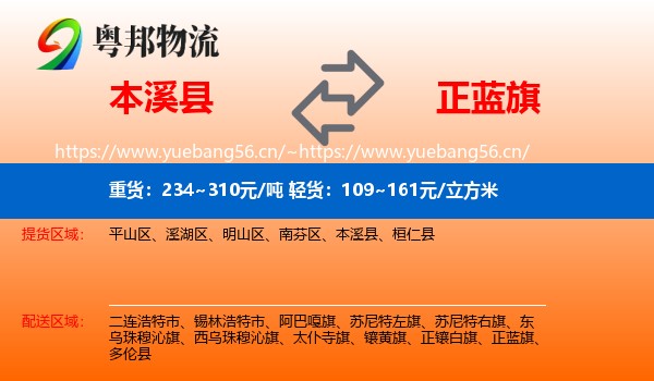 本溪县到正蓝旗物流