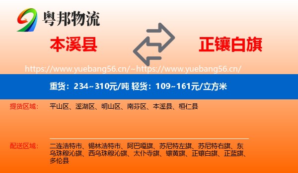 本溪县到正镶白旗物流