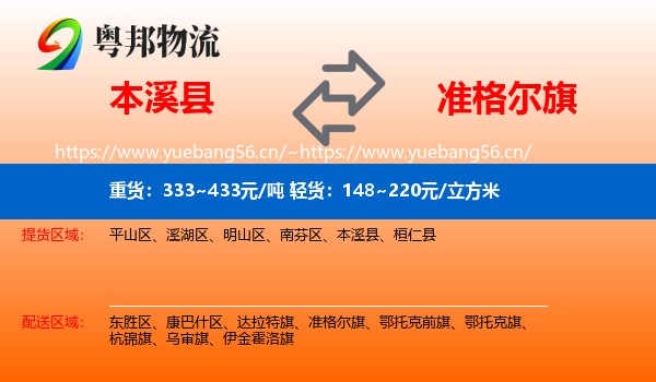 本溪县到准格尔旗物流