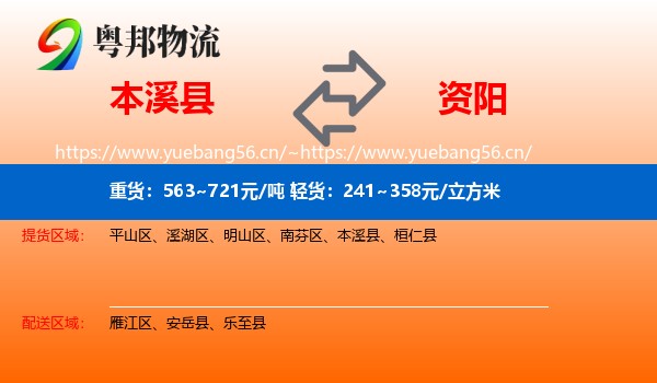 本溪县到资阳物流
