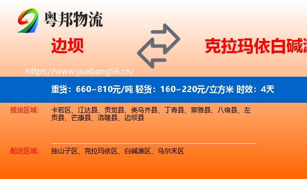 边坝到白碱滩区物流专线名片