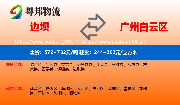 边坝到白云区物流
