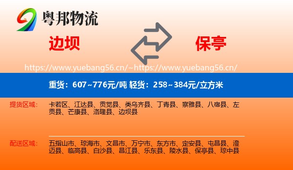 边坝县到保亭县物流专线