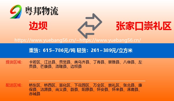边坝县到崇礼区物流专线
