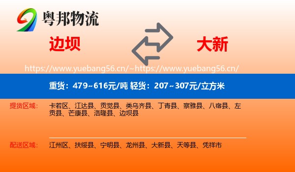 边坝到大新县物流