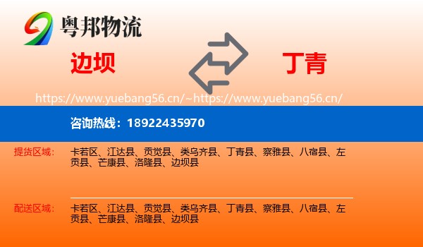 边坝到丁青县物流